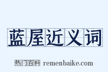 蓝屋近义词是什么意思的图片